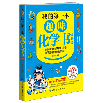 我的第一本趣味化學書（第2版） [10-13歲] pdf epub mobi 下载