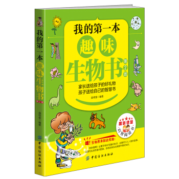 我的第一本趣味生物書（第2版） [10-13歲] pdf epub mobi 下载