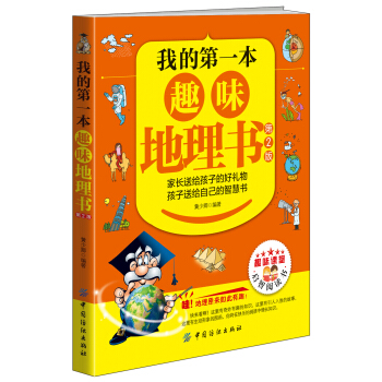 我的第一本趣味地理書（第2版） [10-13歲] pdf epub mobi 下载