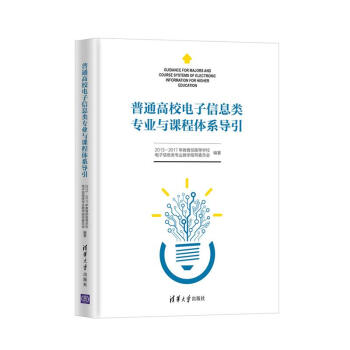 普通高校電子信息類專業與課程體係導引 pdf epub mobi 電子書 下載