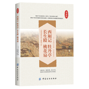 四大古典名劇：西廂記 牡丹亭 長生殿 桃花扇 pdf epub mobi 下载