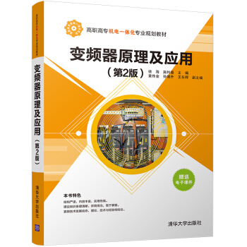 变频器原理及应用(第2版)/高职高专机电一体化专业规划教材