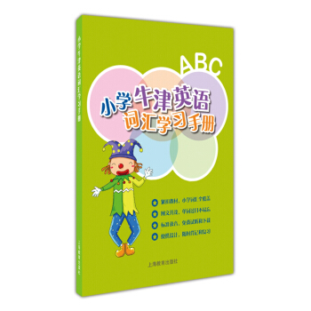 小學牛津英語詞匯學習手冊 pdf epub mobi 下载