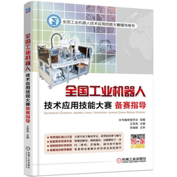 全国工业机器人技术应用技能大赛备赛指导 pdf epub mobi 下载