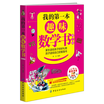 我的第一本趣味数学书（第2版） [10-13岁] pdf epub mobi 下载