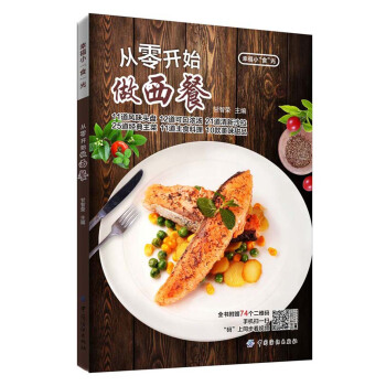 从零开始做西餐 pdf epub mobi 下载