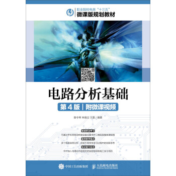 电路分析基础（第4版）（附微课视频） pdf epub mobi 下载
