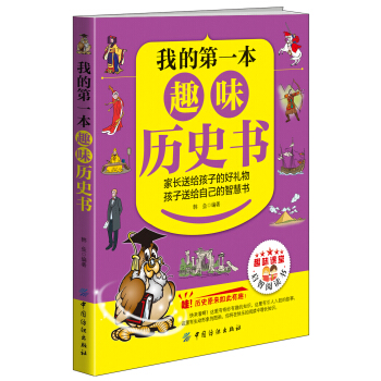 我的第一本趣味曆史書 [10-13歲] pdf epub mobi 下载