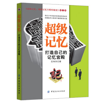 超級記憶：打造自己的記憶宮殿 pdf epub mobi 下载