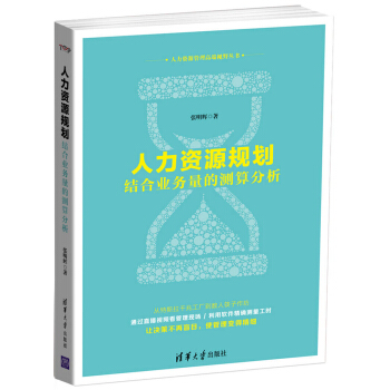 人力資源規劃 結閤業務量的測算分析 pdf epub mobi 下载