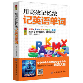用高效記憶法記英語單詞 pdf epub mobi 下载