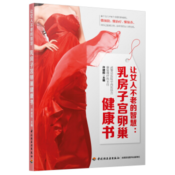 让女人不老的智慧：乳房子宫卵巢健康书 pdf epub mobi 下载
