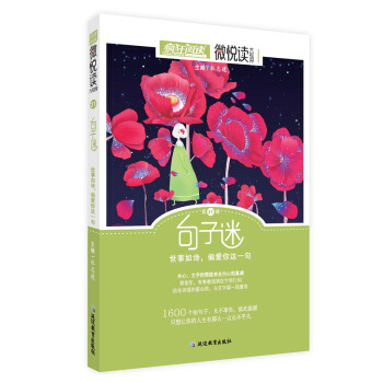 疯狂阅读微悦读21 句子迷--天星教育 pdf epub mobi 电子书 下载