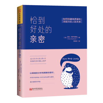 恰到好处的亲密 [Stop Being Lonely: Three Simple Steps to Developin] pdf epub mobi 下载