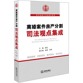 离婚案件房产分割司法观点集成 pdf epub mobi 下载
