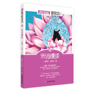 瘋狂閱讀微悅讀30 宋詞慢讀--天星教育 pdf epub mobi 下载