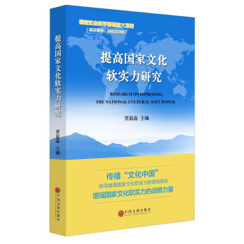 提高国家文化软实力研究 [Research on Improving the National Cultural Soft Power] pdf epub mobi 下载