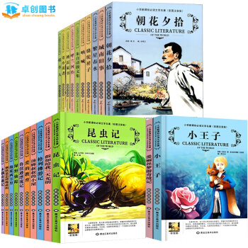 卓创 世界名著系列 青少年儿童文学读物 [7-10-12岁] 【昆虫记小王子朝花夕拾系列全30册】[彩图注音版] pdf epub mobi 下载