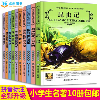 卓创 世界名著系列 青少年儿童文学读物 [7-10-12岁] 【昆虫记系列 全10册 】[彩图注音版 ] pdf epub mobi 下载
