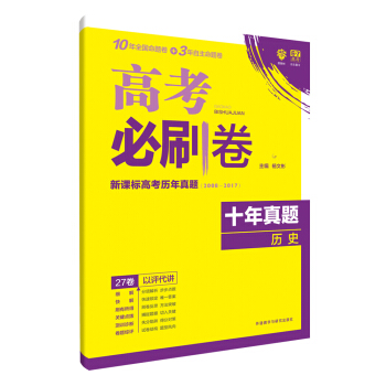 理想樹 67高考 2018新版 高考必刷捲十年真題曆史2008-2017新課標高考曆年真題 pdf epub mobi 下载