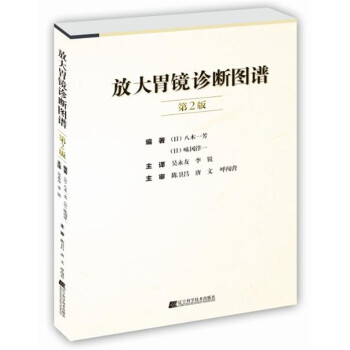 放大胃鏡診斷圖譜（第2版） pdf epub mobi 下载