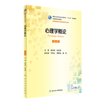 心理學概論（第2版 供精神醫學及其他相關專業用）（本科精神醫學/配增值） pdf epub mobi 下载