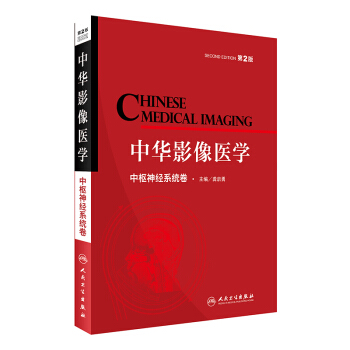 中华影像医学·中枢神经系统卷（第2版） pdf epub mobi 下载