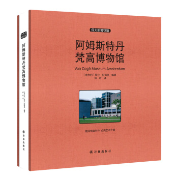 偉大的博物館（大開本）：阿姆斯特丹梵高博物館 pdf epub mobi 電子書 下載