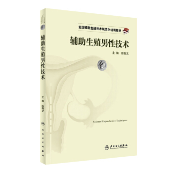 全国辅助生殖技术规范化培训教材·辅助生殖男性技术 pdf epub mobi 下载