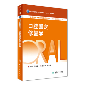口腔固定修復學（供口腔醫學類專業用）/全國高等學校研究生規劃教材 pdf epub mobi 下载