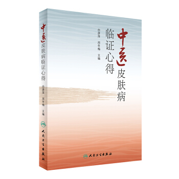 中医皮肤病临证心得 pdf epub mobi 下载