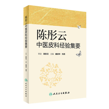 陳彤雲中醫皮科經驗集要