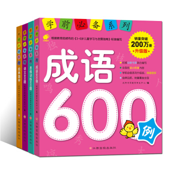 學前必備係列升級版:成語+語文+思維訓練+國學 (套裝4冊） [3-6歲] pdf epub mobi 下载