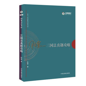 2017年国家司法考试上律指南针:陆寰三国法真题攻略