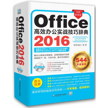 office2016高效办公实战技巧辞典 (1dvd) pdf epub mobi 电子书 下载