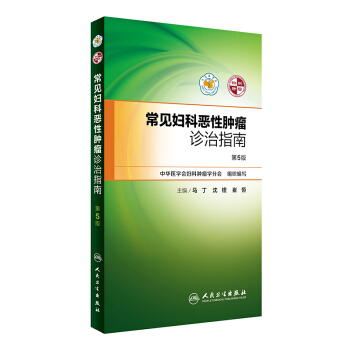 常见妇科恶性肿瘤诊治指南(第5版)