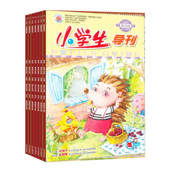 小學生導刊低年級(美繪版)雜誌訂閱 2018年8月起訂 全年訂閱 1年共12期 雜誌鋪每月快遞