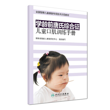 学龄前唐氏综合征儿童口肌训练手册 pdf epub mobi 下载