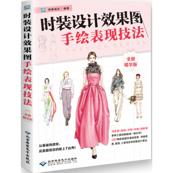 时装设计效果图手绘表现技法:全新精华版