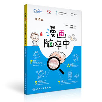 漫画脑卒中（第2版） pdf epub mobi 下载