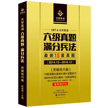 巨微英语CET-6大学英语六级真题满分兵法（突破技巧版 最新15套） 备考2017.6 pdf epub mobi 下载