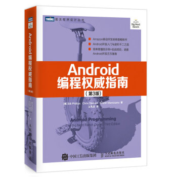 Android编程权威指南（第3版） pdf epub mobi 下载