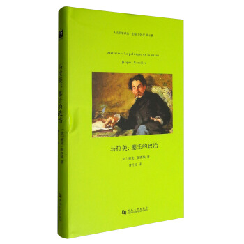 人文科學譯叢 馬拉美：塞壬的政治 pdf epub mobi 下载