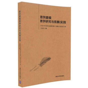 数学建模教学研究与竞赛实践 pdf epub mobi 下载