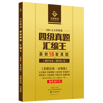 巨微英語CET-4大學英語四級真題匯編王最新18套真題(2014.6-2016.12)真題狂練試捲版 備考2017.6