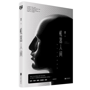 机器人间（人工智能终将统治人类，未来必备求生指南） pdf epub mobi 下载