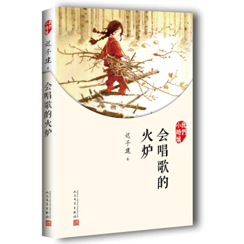我們小時候：會唱歌的火爐（2017年新版） pdf epub mobi 下载