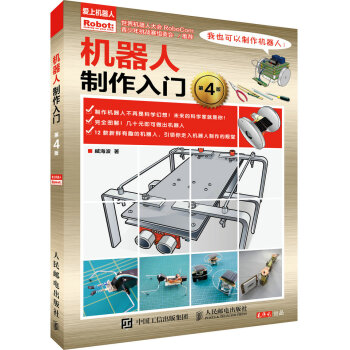 機器人製作入門 第4版