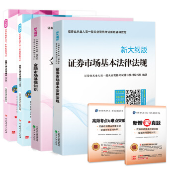 证券从业资格考试辅导教材2018 真题汇编机考题库试卷：证券市场基本法律法规+金融市场基础知识（套装共6册） pdf epub mobi 电子书 下载
