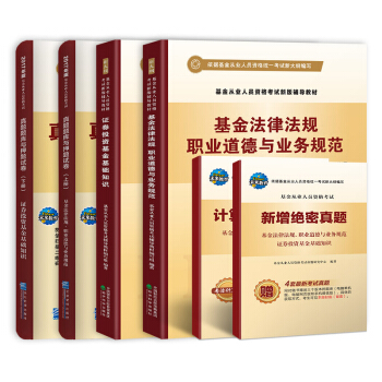 2017基金从业人员资格考试辅导教材真题题库押题试卷：基金法律法规与业务规范+证券投资基金（套装共6册） pdf epub mobi 下载